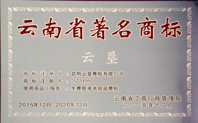 二.云南省著名商标