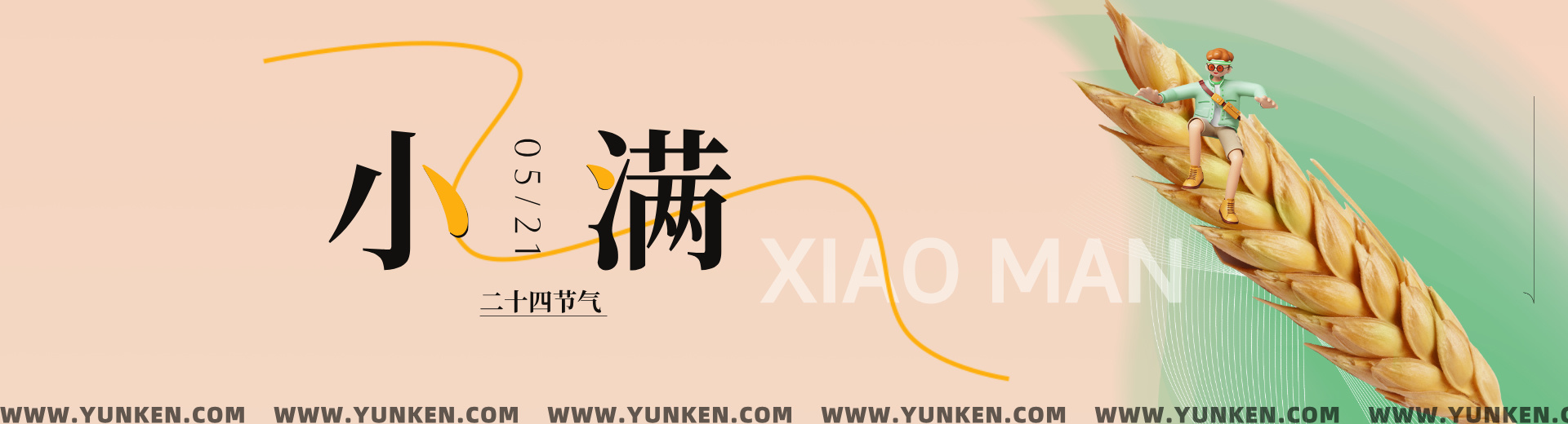 二〇二五〇五二一小满banner