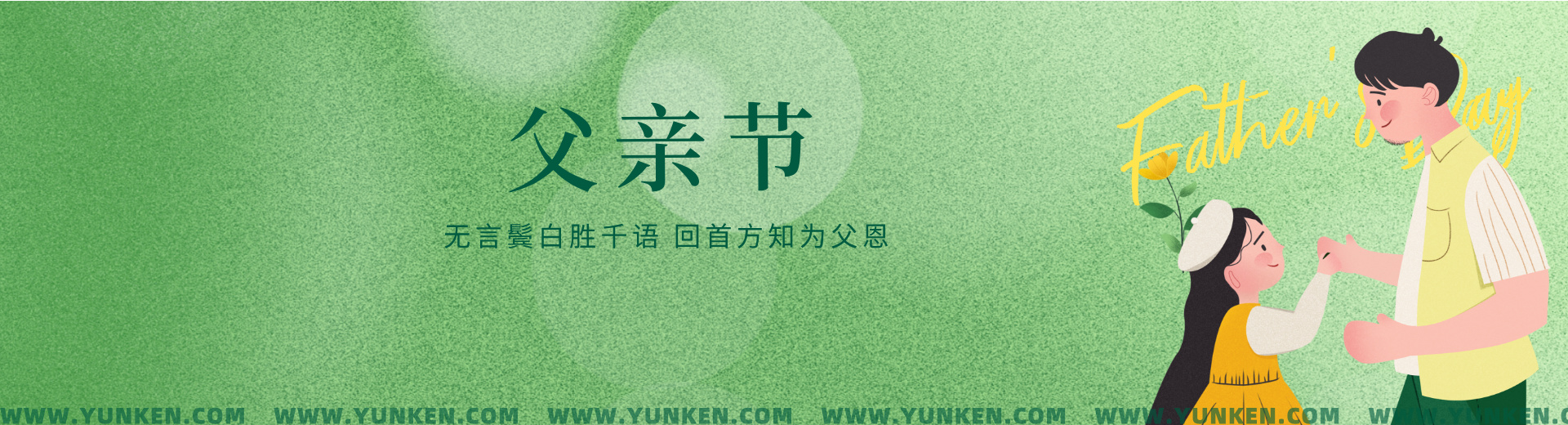 二〇二五〇六一五父亲节banner