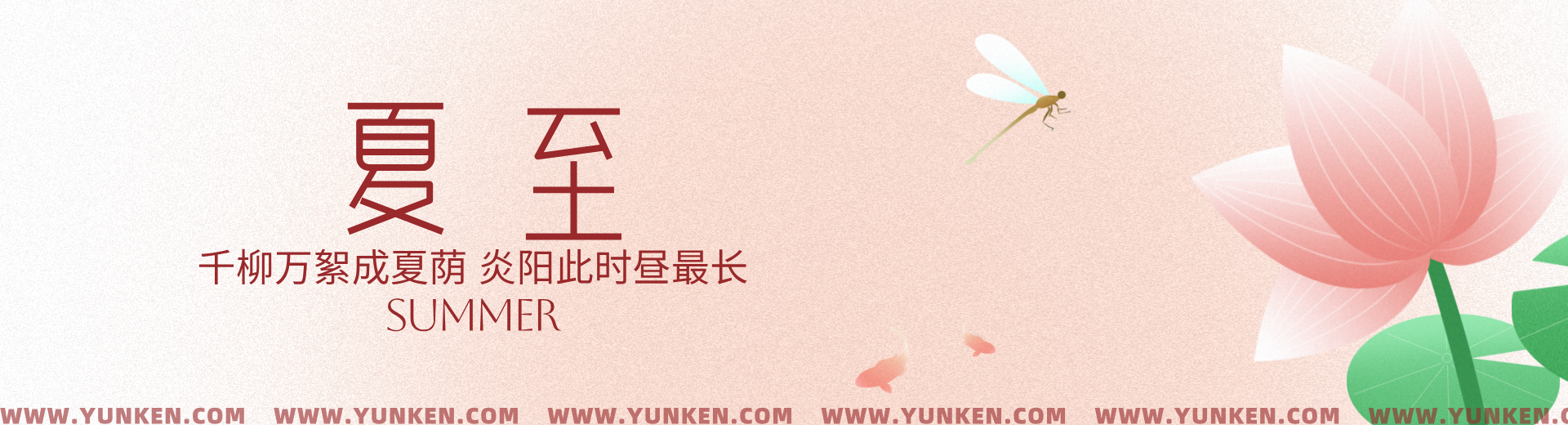 二〇二五〇六二一夏至banner