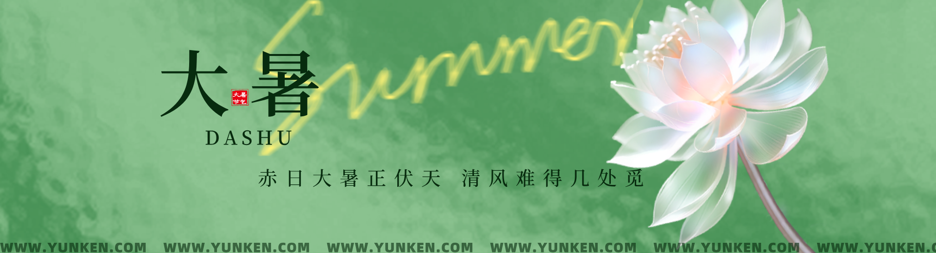 二〇二五〇七二二大暑banner