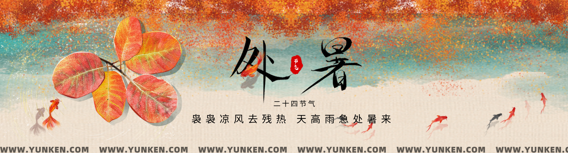 二〇二五〇八二三处暑banner