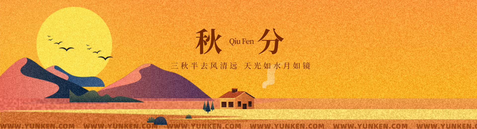 二〇二五〇九二三秋分banner