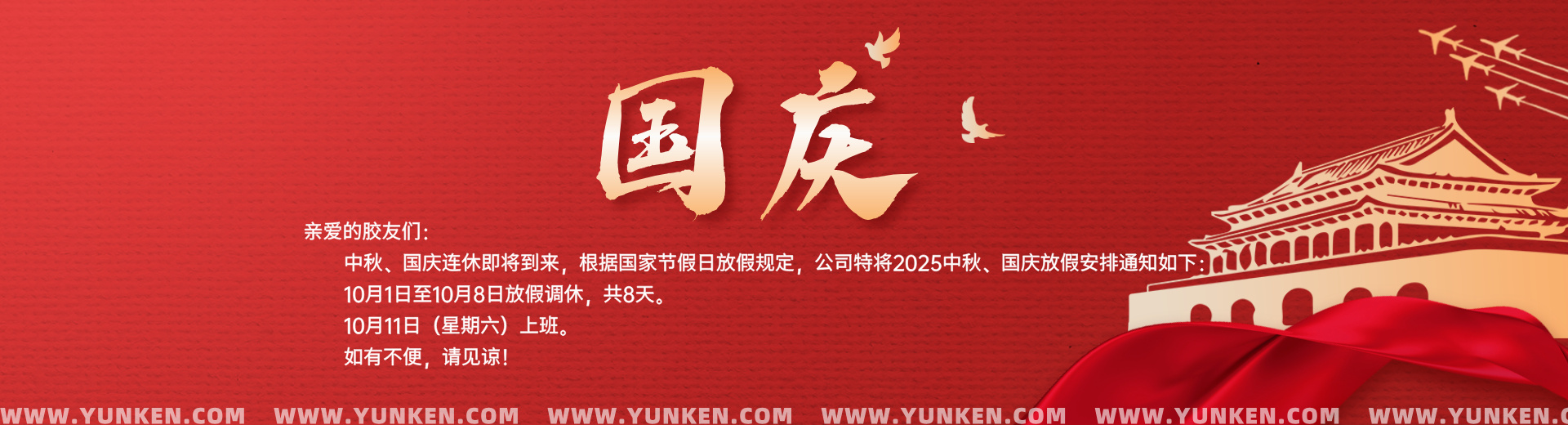 二〇二五一〇〇一国庆节banner