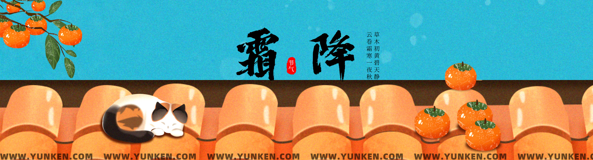 二〇二五一〇二三霜降banner