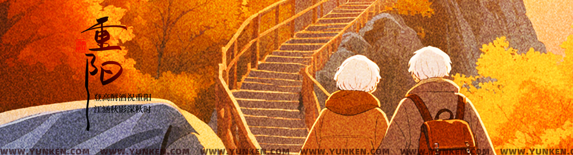 二〇二五一〇二九重阳banner