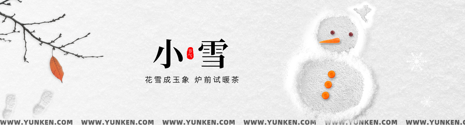 二〇二五一一二二小雪banner