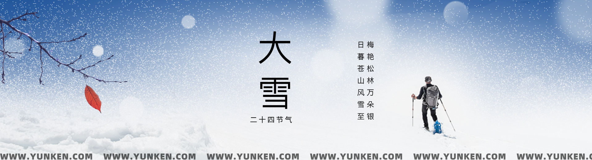 二〇二五一二〇七大雪banner