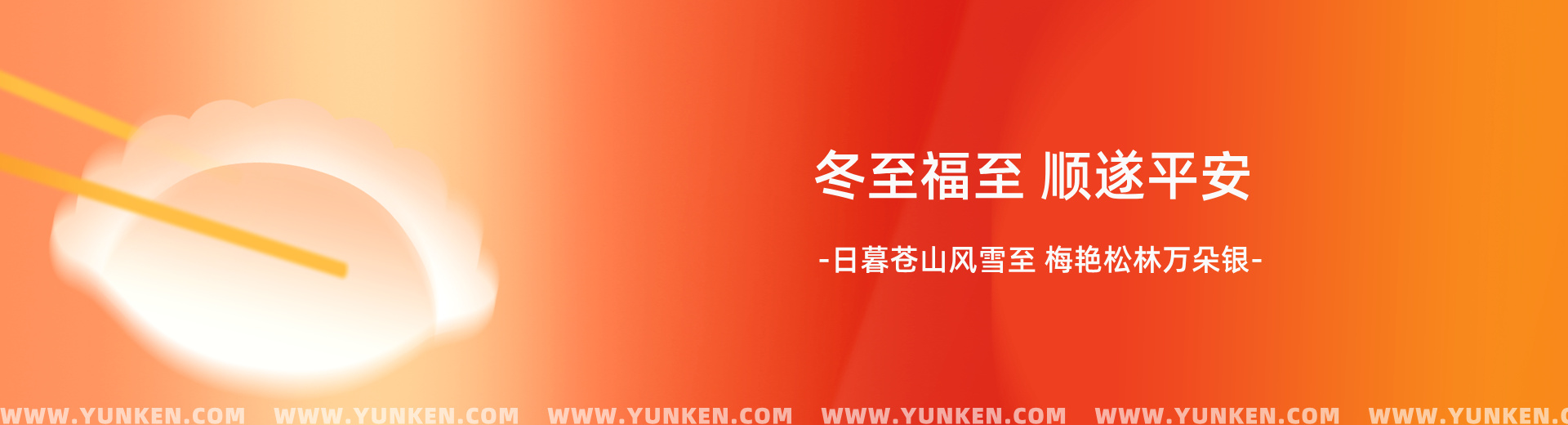 二〇二五一二二一冬至banner