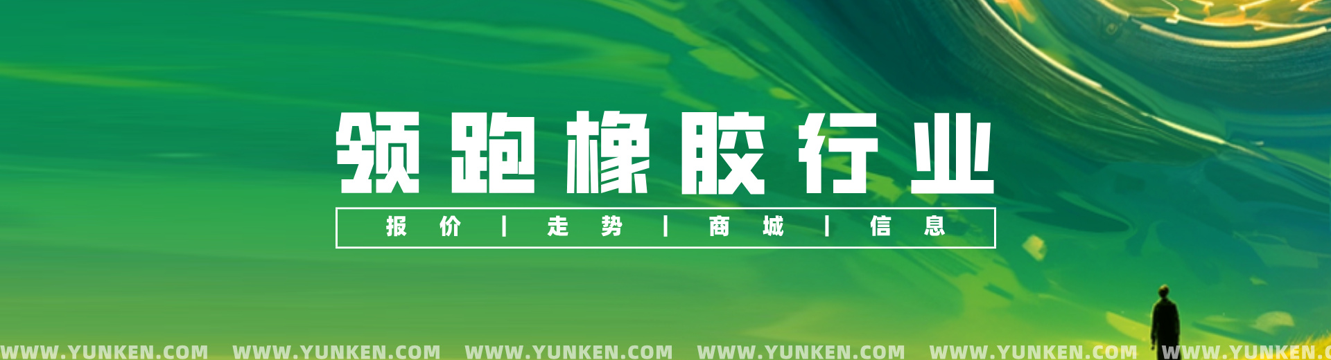 领跑橡胶行业banner