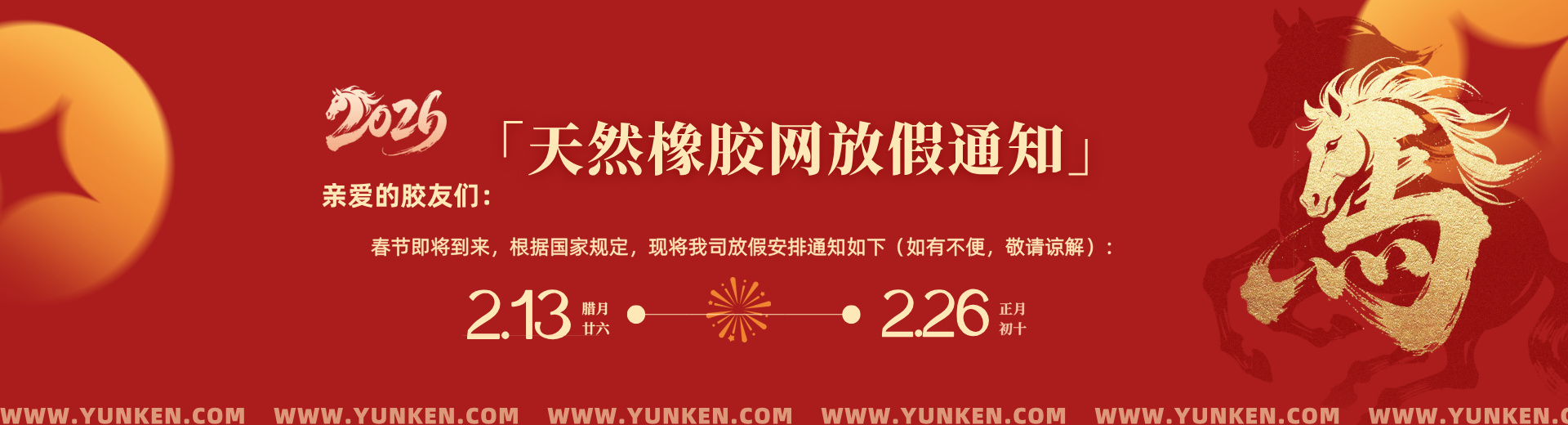 二〇二六〇二一二春节放假通知banner