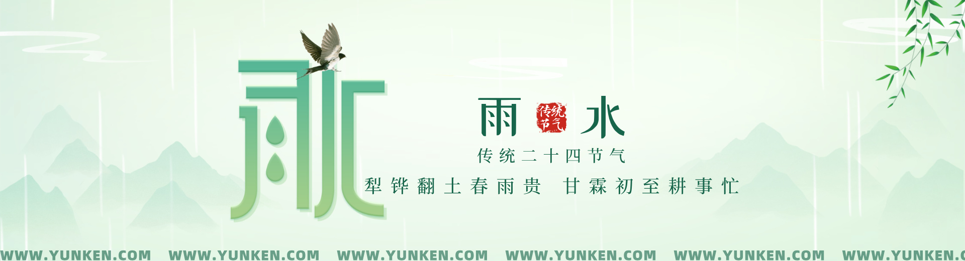 二〇二六〇二一八雨水banner