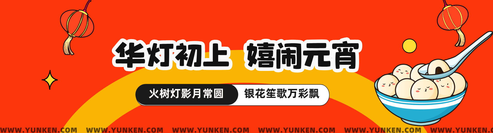 二〇二六〇三〇三元宵节banner