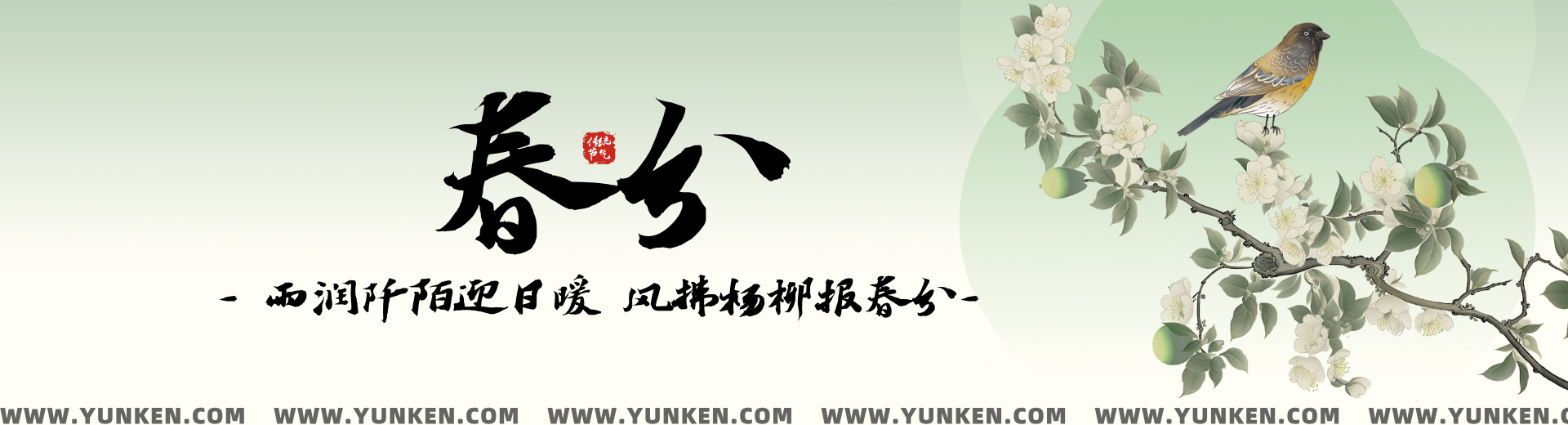 二〇二六〇三二〇春分banner