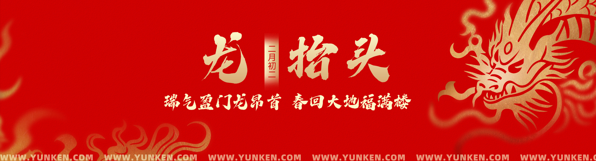 二〇二六〇三二〇龙抬头banner