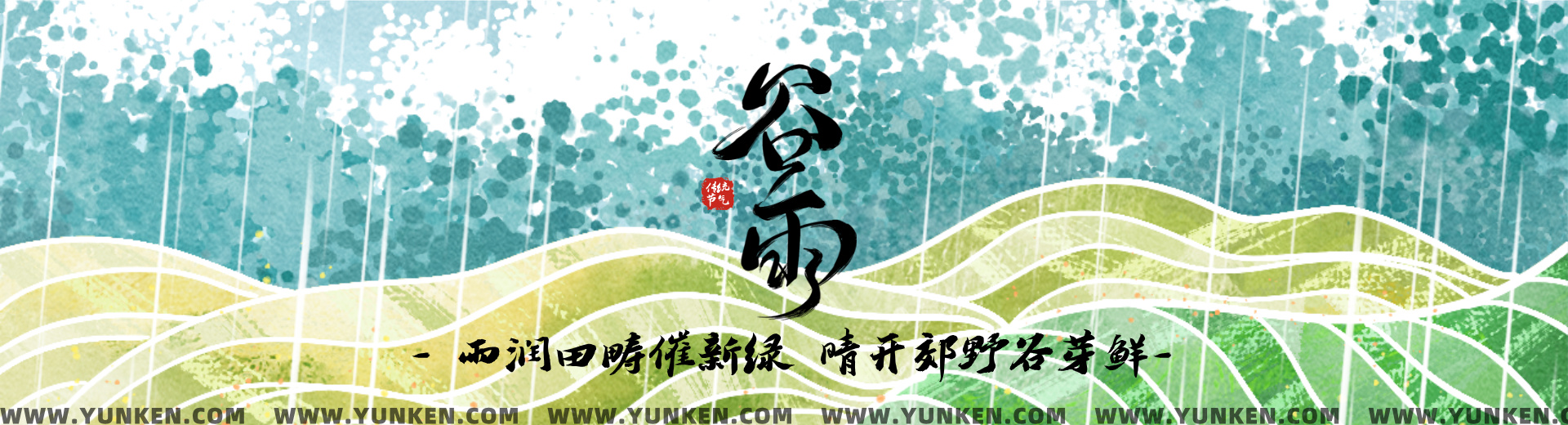 二〇二六〇四二〇谷雨banner