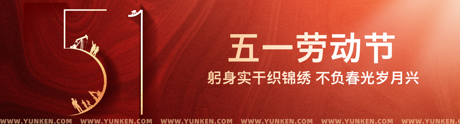 二〇二六〇五〇一劳动节banner