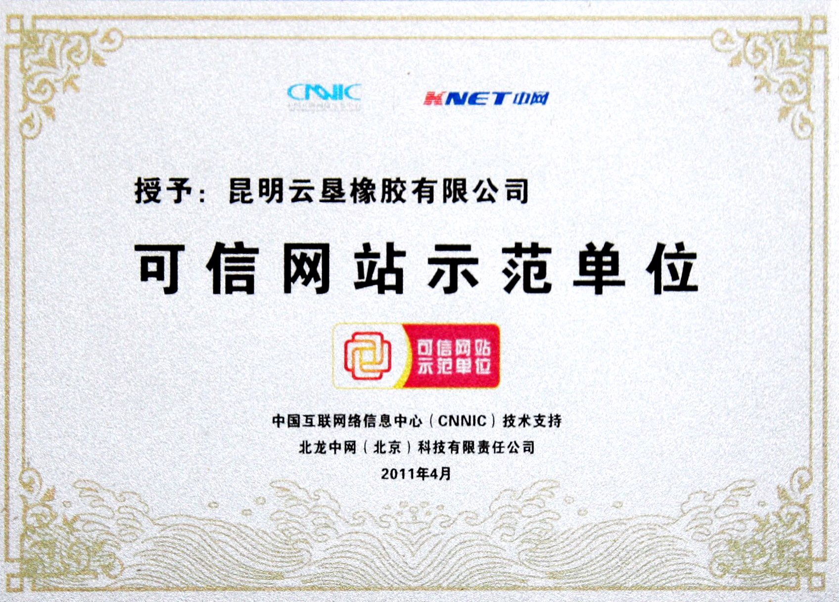 可信网站示范单位