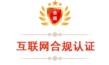 互联网合规认证