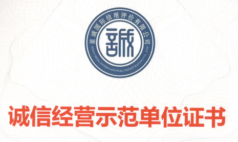 诚信经营示范单位证书