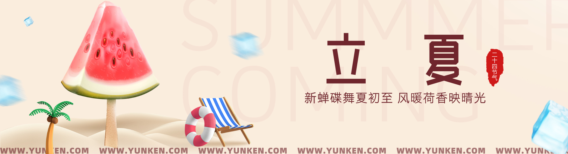 二〇二六〇五〇五立夏banner