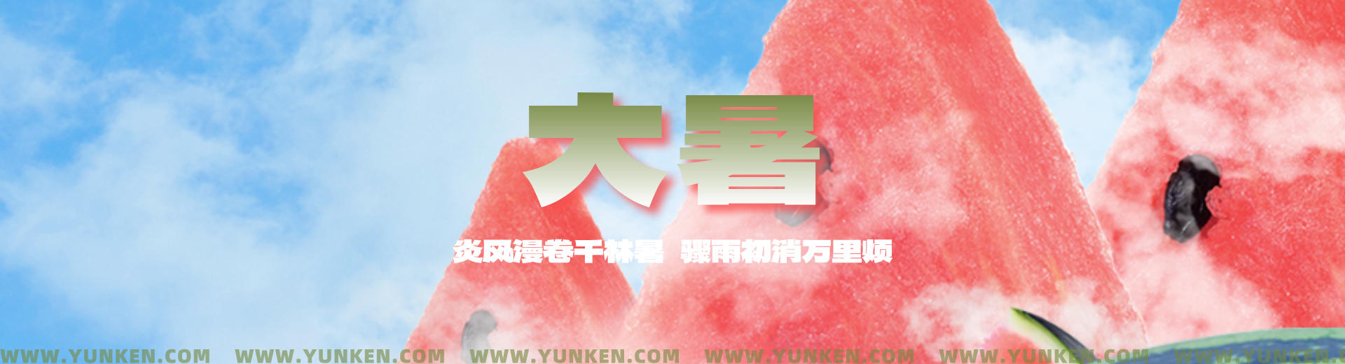 二〇二六〇七二三大暑banner
