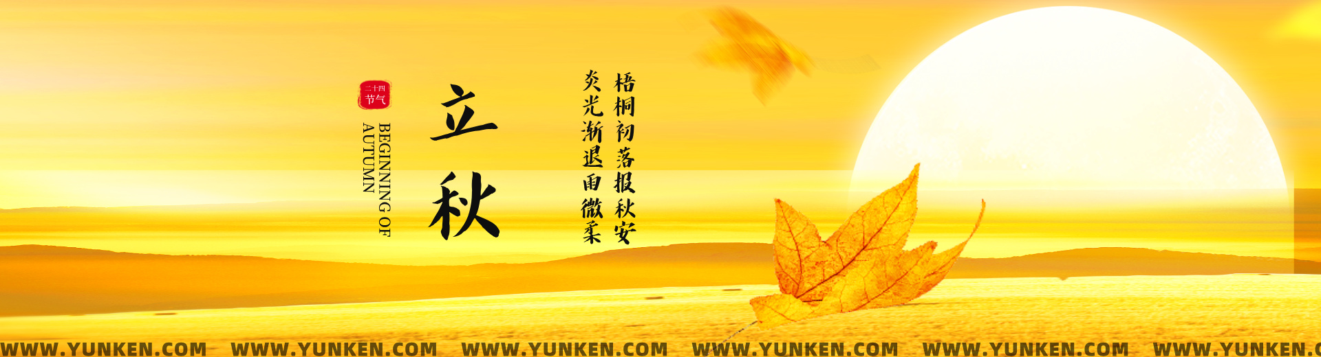 二〇二六〇八〇七立秋banner