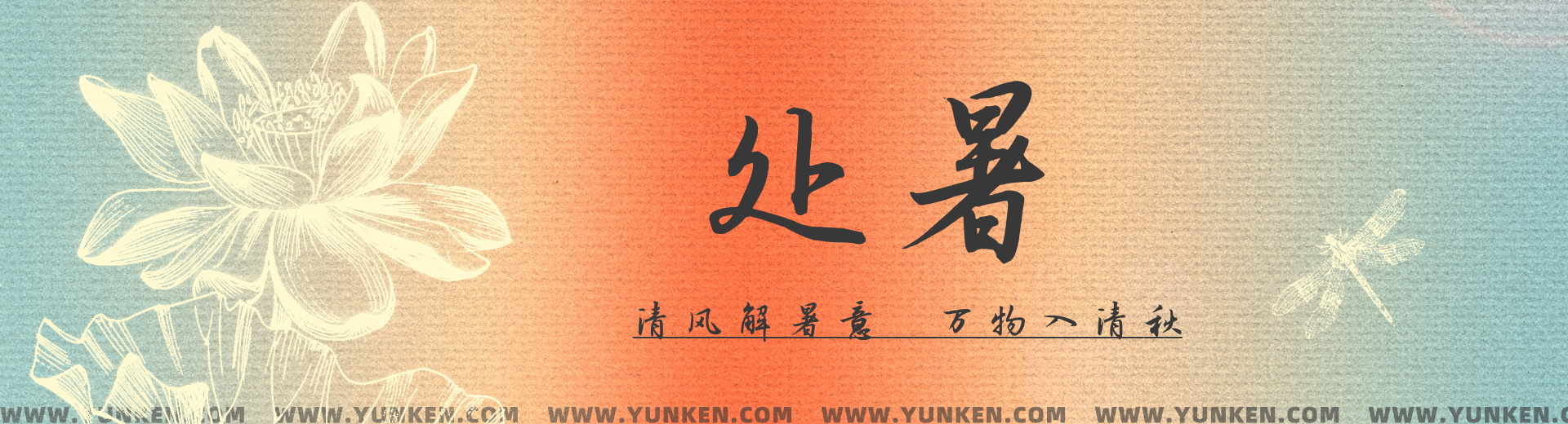 二〇二六〇八二三处暑banner