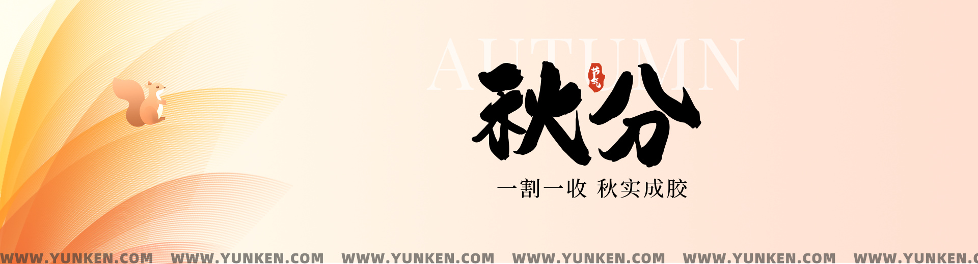 二〇二六〇九二三秋分banner