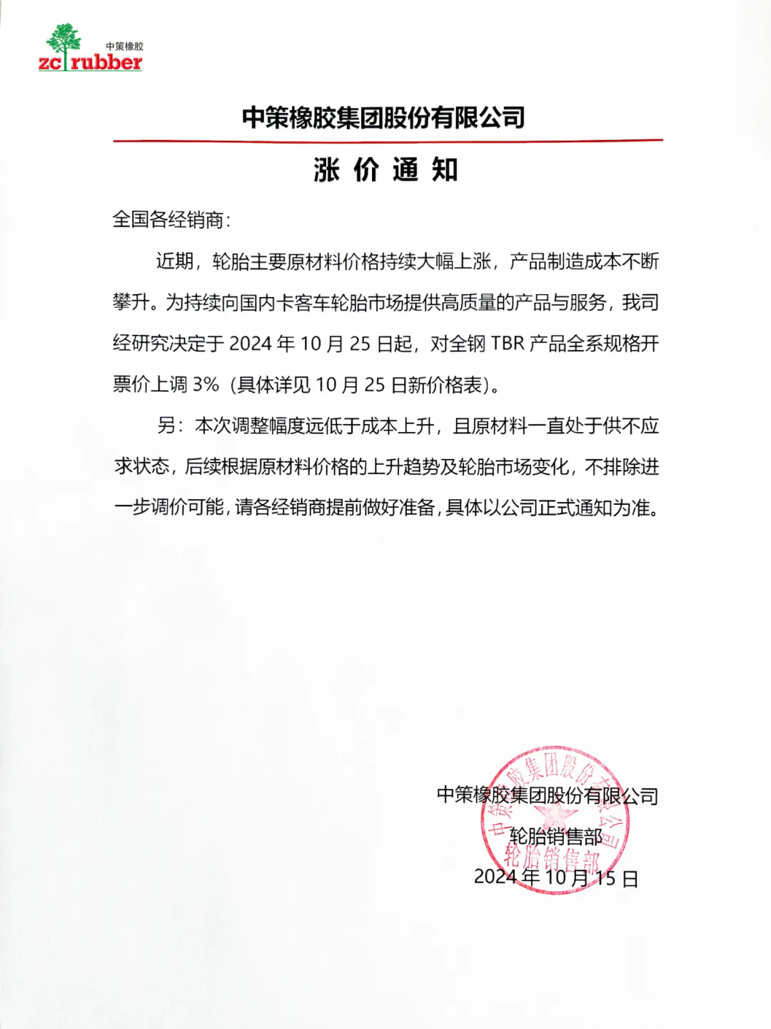 中策橡胶连发两张涨价函 橡胶轮胎市场迎来新一波波动一.png