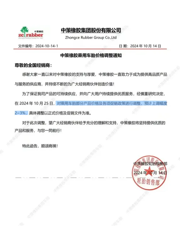 中策橡胶连发两张涨价函 橡胶轮胎市场迎来新一波波动二.png