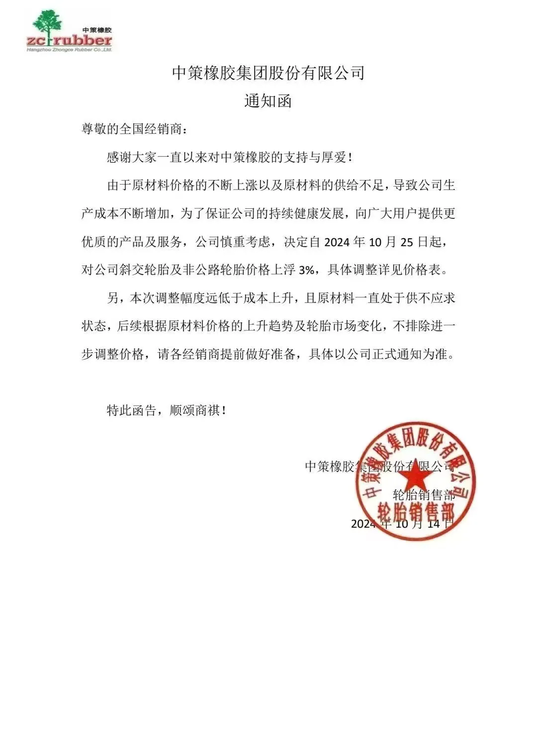中策橡胶连发两张涨价函 橡胶轮胎市场迎来新一波波动三.png