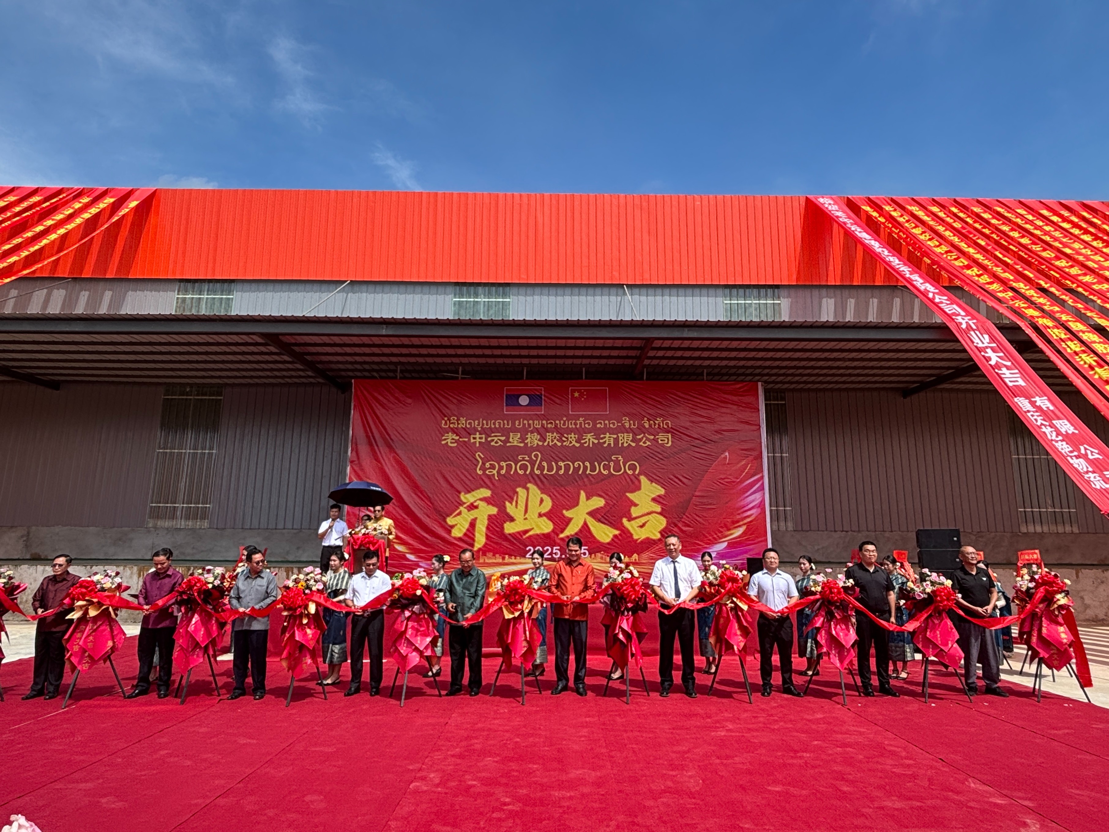 1757403970576238.jpg 老-中云垦橡胶波乔有限公司工厂盛大开业,扎根波乔热土,共绘橡胶产业新图景二.jpg