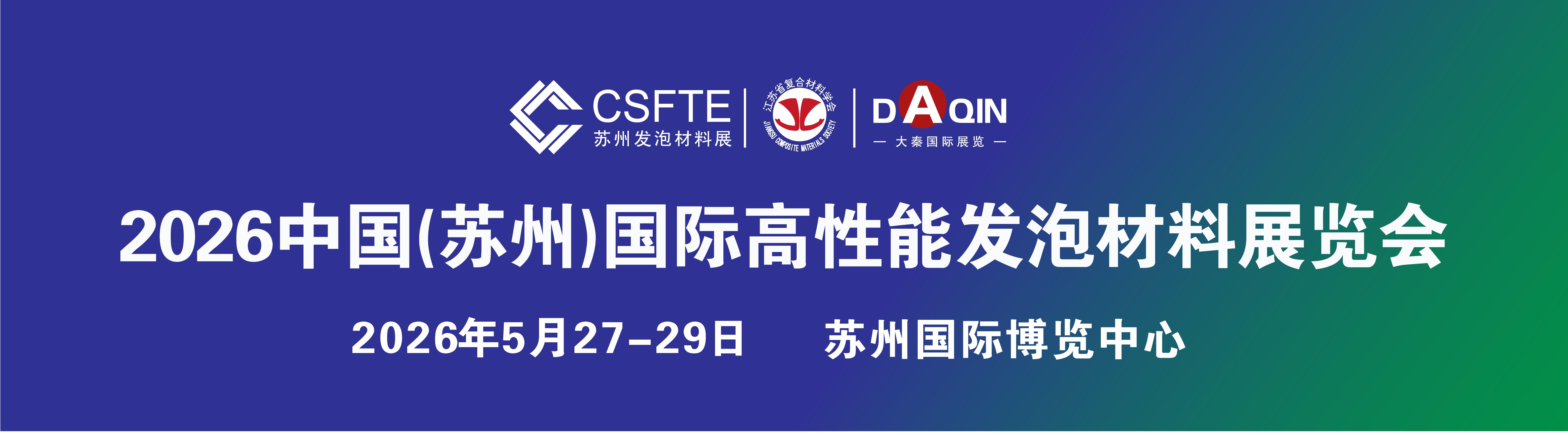 2026苏州国际发泡材料展览会