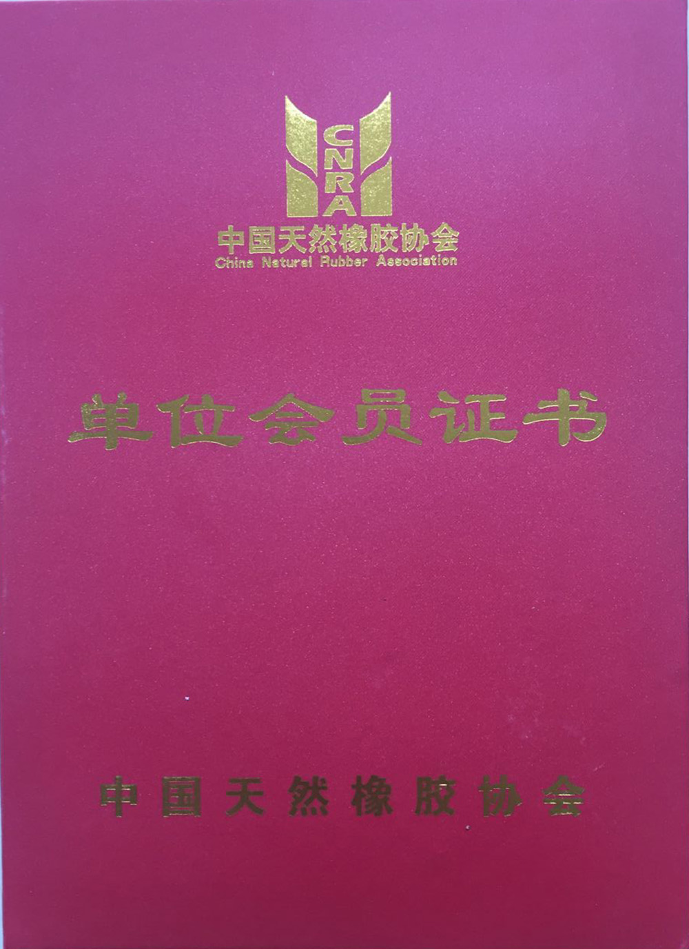 《华宇注册登录地址_热烈祝贺“昆明云垦橡胶有限公司”成中国天然橡胶协会常务理事单位》