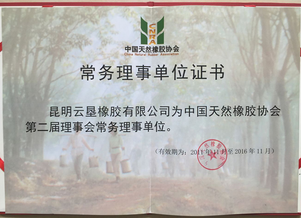 《华宇注册登录地址_热烈祝贺“昆明云垦橡胶有限公司”成中国天然橡胶协会常务理事单位》